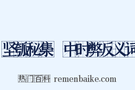 坚瓠秘集·中时弊反义词是什么意思的图片